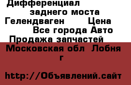 Дифференциал  A4603502523 заднего моста Гелендваген 500 › Цена ­ 65 000 - Все города Авто » Продажа запчастей   . Московская обл.,Лобня г.